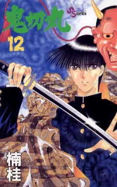 鬼切丸 12