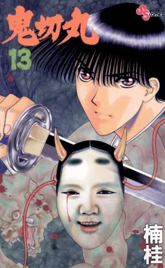 鬼切丸 13