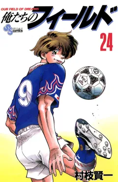 俺たちのフィールド 24