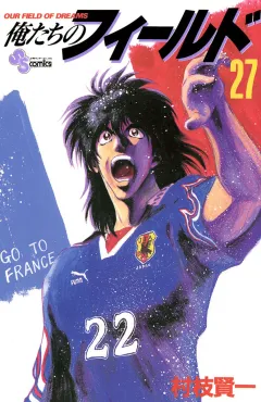 俺たちのフィールド 27