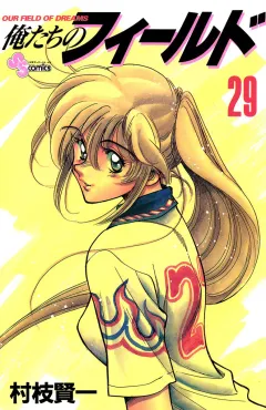 俺たちのフィールド 29