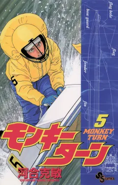 モンキーターン 5