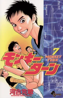 モンキーターン 7