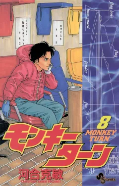 モンキーターン 8