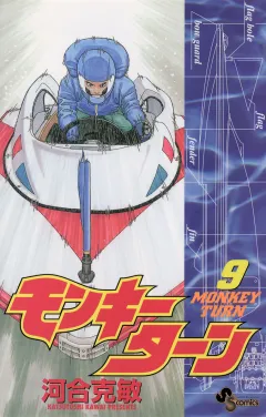 モンキーターン 9
