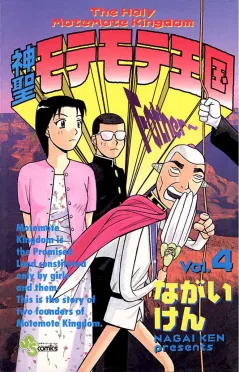 神聖モテモテ王国 4