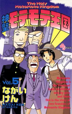 神聖モテモテ王国 5