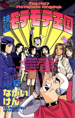神聖モテモテ王国 6