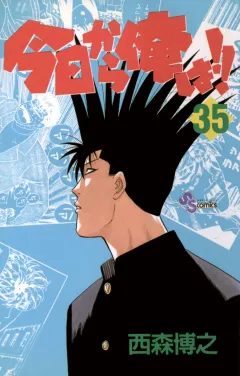 今日から俺は!! 35