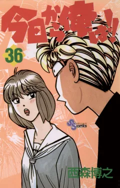 今日から俺は!! 36
