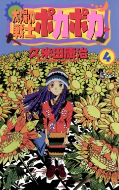 太陽の戦士ポカポカ 4