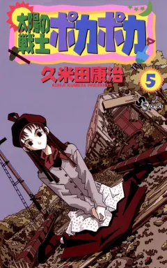 太陽の戦士ポカポカ 5