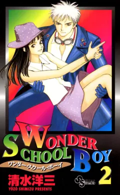 ワンダー・スクール・ボーイ 2