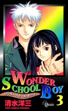 ワンダー・スクール・ボーイ 3