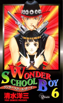 ワンダー・スクール・ボーイ 6