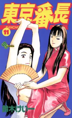東京番長 11