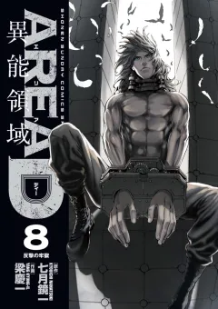 AREA D異能領域 8