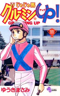 じゃじゃ馬グルーミン★UP! 11