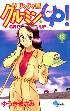じゃじゃ馬グルーミン★UP! 13