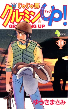 じゃじゃ馬グルーミン★UP! 14