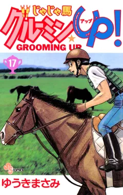 じゃじゃ馬グルーミン★UP! 17