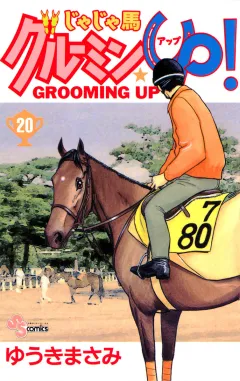 じゃじゃ馬グルーミン★UP! 20