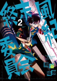 終末風紀委員会 2