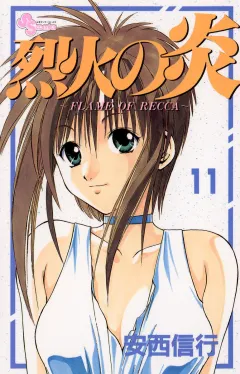 烈火の炎 11