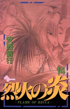 烈火の炎 14
