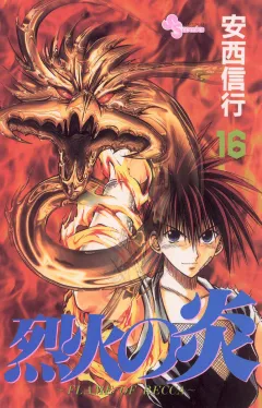 烈火の炎 16