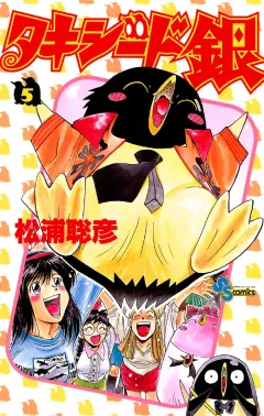 タキシード銀 5
