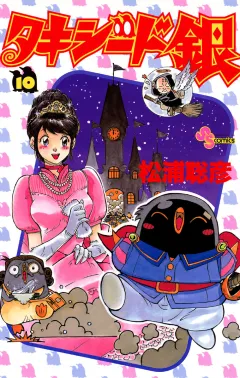 タキシード銀 10
