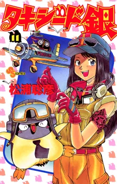 タキシード銀 11