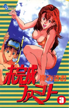 未完成ファミリー