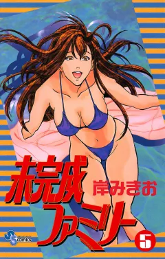 未完成ファミリー