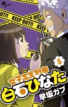 女子高生刑事 白石ひなた 5