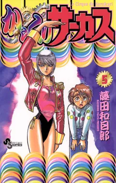 からくりサーカス 5