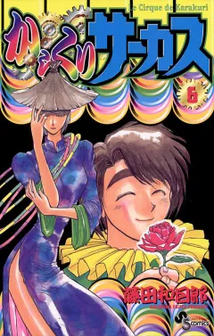 からくりサーカス 6