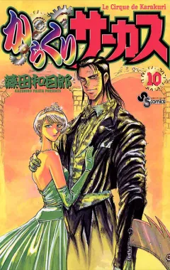 からくりサーカス 10