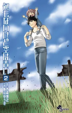 何もないけど空は青い 2