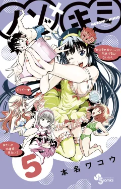 ノゾ×キミ 5