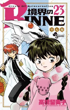 境界のRINNE ２３