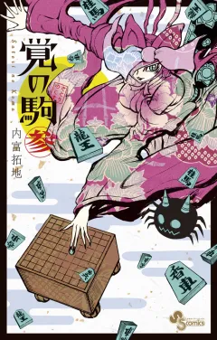 覚の駒 3