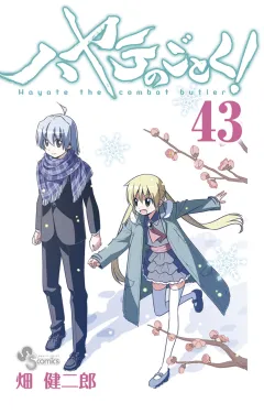 ハヤテのごとく! ４３