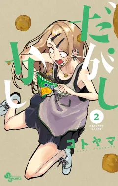 だがしかし ２