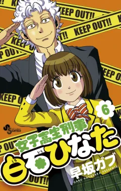 女子高生刑事 白石ひなた ６