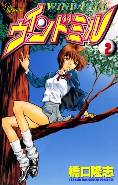 ウインドミル 2