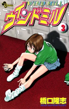 ウインドミル 3