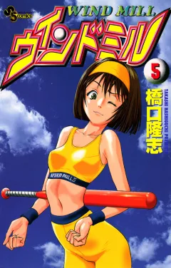 ウインドミル 5