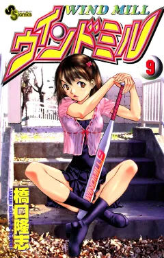 ウインドミル 9